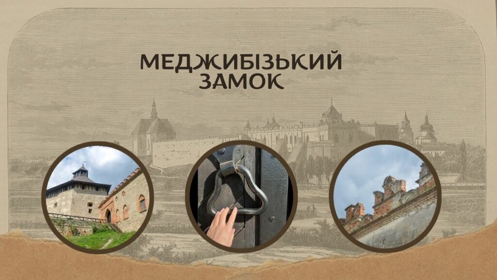 меджибіжський замок